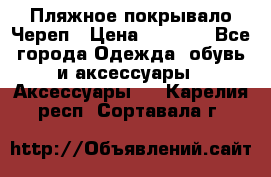 Пляжное покрывало Череп › Цена ­ 1 200 - Все города Одежда, обувь и аксессуары » Аксессуары   . Карелия респ.,Сортавала г.